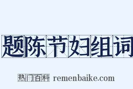 题陈节妇组词是什么意思的图片
